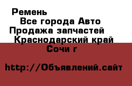 Ремень 84993120, 4RHB174 - Все города Авто » Продажа запчастей   . Краснодарский край,Сочи г.